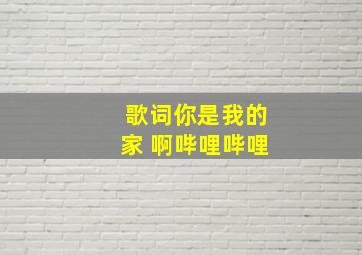 歌词你是我的家 啊哔哩哔哩